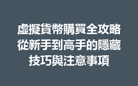 虛擬貨幣購買全攻略從新手到高手的隱藏技巧與注意事項 一