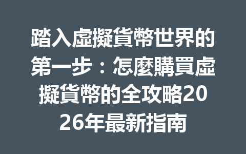 踏入虛擬貨幣世界的第一步：怎麼購買虛擬貨幣的全攻略2026年最新指南 一