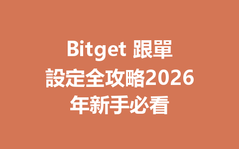 Bitget 跟單設定全攻略2026年新手必看 一