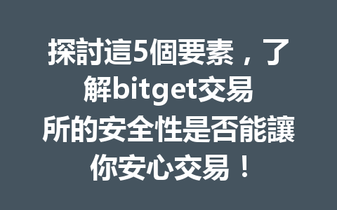 探討這5個要素，了解bitget交易所的安全性是否能讓你安心交易！ 一