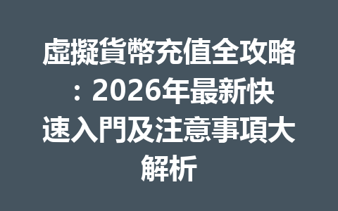 虛擬貨幣充值全攻略：2026年最新快速入門及注意事項大解析 一