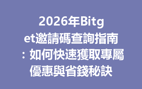 2026年Bitget邀請碼查詢指南：如何快速獲取專屬優惠與省錢秘訣 一