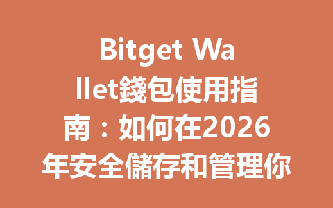 Bitget Wallet錢包使用指南：如何在2026年安全儲存和管理你的數字資產？ 一