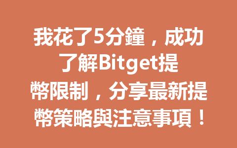 我花了5分鐘，成功了解Bitget提幣限制，分享最新提幣策略與注意事項！ 一