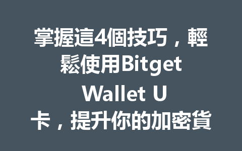 掌握這4個技巧，輕鬆使用Bitget Wallet U卡，提升你的加密貨幣管理體驗！ 一