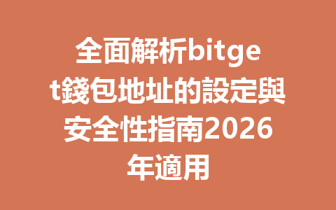 全面解析bitget錢包地址的設定與安全性指南2026年適用 一