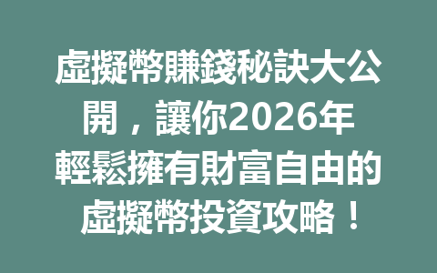 虛擬幣賺錢秘訣大公開,讓你2026年輕鬆擁有財富自由的虛擬幣投資攻略! 一