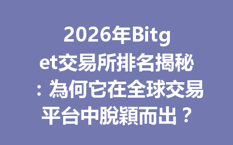 2026年Bitget交易所排名揭秘：為何它在全球交易平台中脫穎而出？ 一