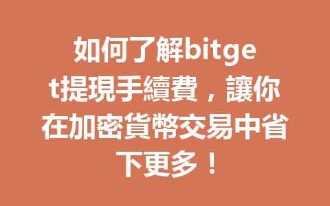 如何了解bitget提現手續費，讓你在加密貨幣交易中省下更多！ 一