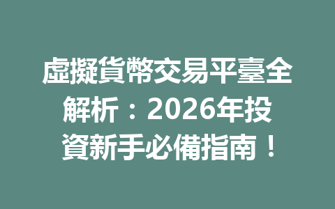 虛擬貨幣交易平臺全解析：2026年投資新手必備指南！ 一