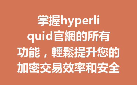 掌握hyperliquid官網的所有功能,輕鬆提升您的加密交易效率和安全性! 一