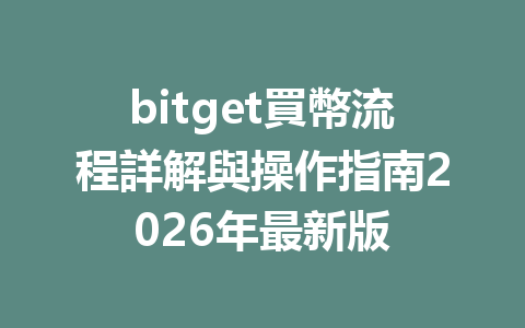 bitget買幣流程詳解與操作指南2026年最新版 一