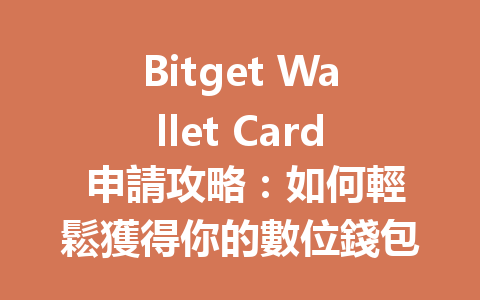 Bitget Wallet Card 申請攻略：如何輕鬆獲得你的數位錢包卡？ 一
