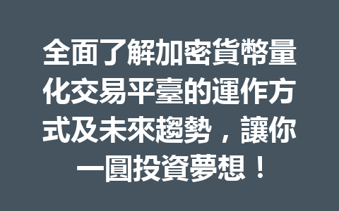 全面了解加密貨幣量化交易平臺的運作方式及未來趨勢，讓你一圓投資夢想！ 一