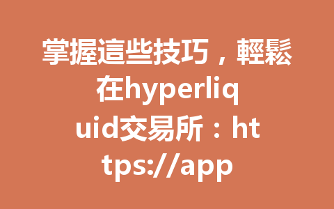 掌握這些技巧，輕鬆在hyperliquid交易所：https://app.hyperliquid.xyz/join/HP888 下單交易你的虛擬貨幣！ 一