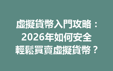 虛擬貨幣入門攻略：2026年如何安全輕鬆買賣虛擬貨幣？ 一