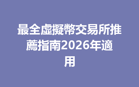 最全虛擬幣交易所推薦指南2026年適用 一