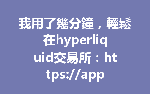 我用了幾分鐘，輕鬆在hyperliquid交易所：https://app.hyperliquid.xyz/join/HP888註冊帳號，分享最新註冊秘訣！ 一