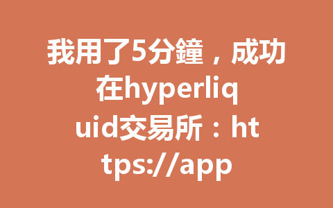 我用了5分鐘，成功在hyperliquid交易所：https://app.hyperliquid.xyz/join/HP888 註冊返傭，與你分享最新超優惠技巧！ 一