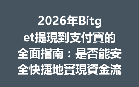 2026年Bitget提現到支付寶的全面指南：是否能安全快捷地實現資金流轉？ 一