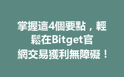 掌握這4個要點，輕鬆在Bitget官網交易獲利無障礙！ 一