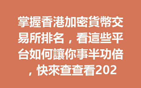 掌握香港加密貨幣交易所排名，看這些平台如何讓你事半功倍，快來查查看2026年最值得信賴的選擇！ 一