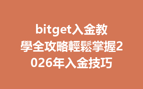 bitget入金教學全攻略輕鬆掌握2026年入金技巧 一