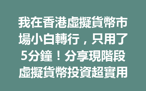 我在香港虛擬貨幣市場小白轉行，只用了5分鐘！分享現階段虛擬貨幣投資超實用心得！ 一