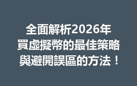 全面解析2026年買虛擬幣的最佳策略與避開誤區的方法！ 一
