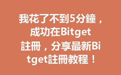 我花了不到5分鐘，成功在Bitget註冊，分享最新Bitget註冊教程！ 一
