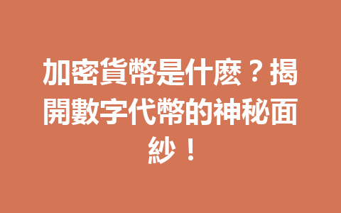 加密貨幣是什麽？揭開數字代幣的神秘面紗！  一