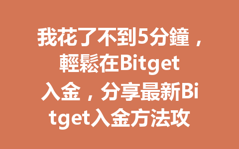 我花了不到5分鐘，輕鬆在Bitget入金，分享最新Bitget入金方法攻略！ 一