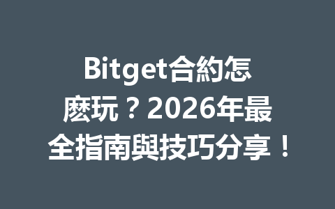 Bitget合約怎麽玩？2026年最全指南與技巧分享！ 一