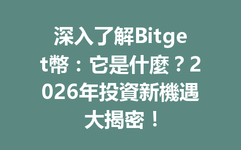 深入了解Bitget幣：它是什麼？2026年投資新機遇大揭密！ 一