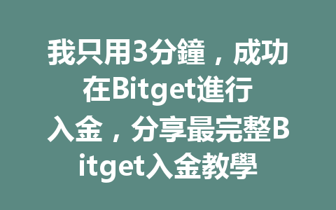 我只用3分鐘，成功在Bitget進行入金，分享最完整Bitget入金教學！ 一