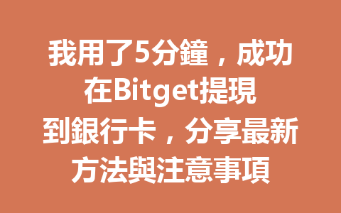 我用了5分鐘,成功在Bitget提現到銀行卡,分享最新方法與注意事項 一