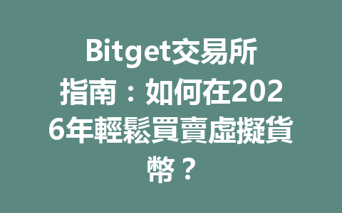 Bitget交易所指南：如何在2026年輕鬆買賣虛擬貨幣？ 一