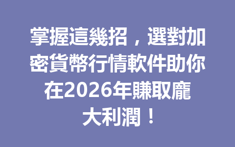 掌握這幾招,選對加密貨幣行情軟件助你在2026年賺取龐大利潤! 一
