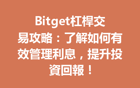 Bitget杠桿交易攻略：了解如何有效管理利息，提升投資回報！ 一