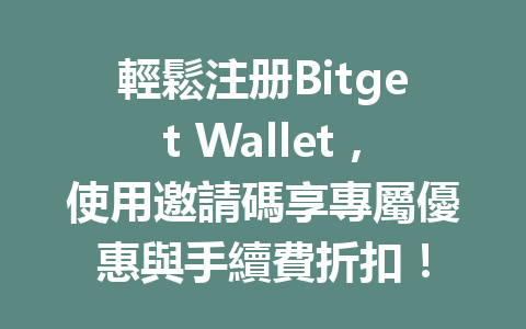 輕鬆注册Bitget Wallet,使用邀請碼享專屬優惠與手續費折扣! 一