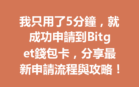 我只用了5分鐘，就成功申請到Bitget錢包卡，分享最新申請流程與攻略！ 一