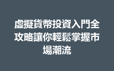 虛擬貨幣投資入門全攻略讓你輕鬆掌握市場潮流 一