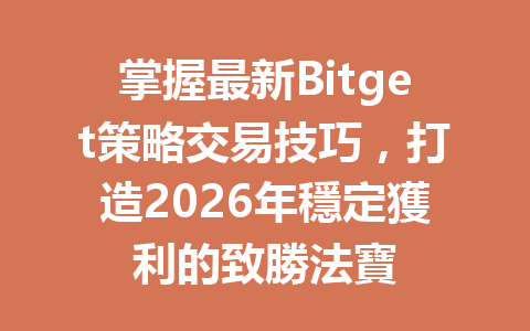 掌握最新Bitget策略交易技巧,打造2026年穩定獲利的致勝法寶 一
