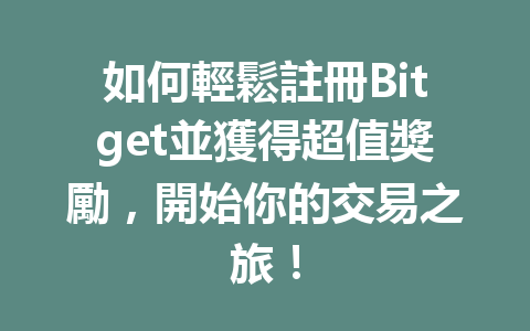 如何輕鬆註冊Bitget並獲得超值獎勵，開始你的交易之旅！ 一