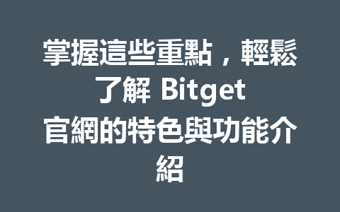 掌握這些重點，輕鬆了解 Bitget官網的特色與功能介紹 一
