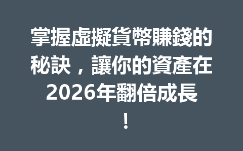 掌握虛擬貨幣賺錢的秘訣，讓你的資產在2026年翻倍成長！ 一