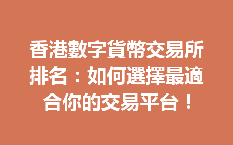 香港數字貨幣交易所排名：如何選擇最適合你的交易平台！ 一