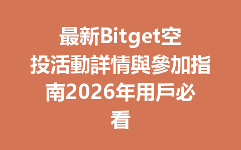 最新Bitget空投活動詳情與參加指南2026年用戶必看 一