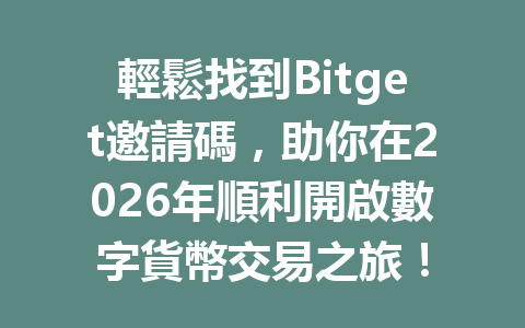 輕鬆找到Bitget邀請碼，助你在2026年順利開啟數字貨幣交易之旅！ 一