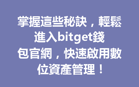 掌握這些秘訣，輕鬆進入bitget錢包官網，快速啟用數位資產管理！ 一